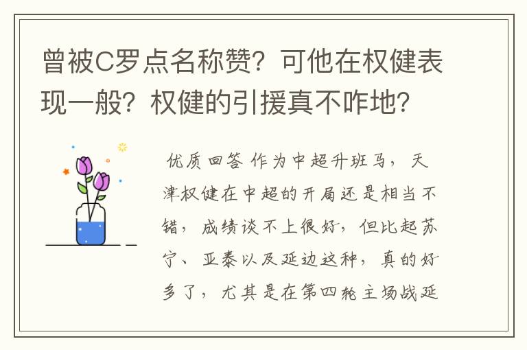 曾被C罗点名称赞?可他在权健表现一般?权健的引援真不咋地?