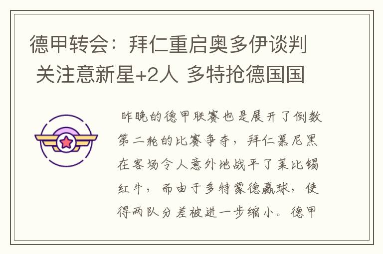 德甲转会:拜仁重启奥多伊谈判 关注意新星+2人 多特抢德国国脚