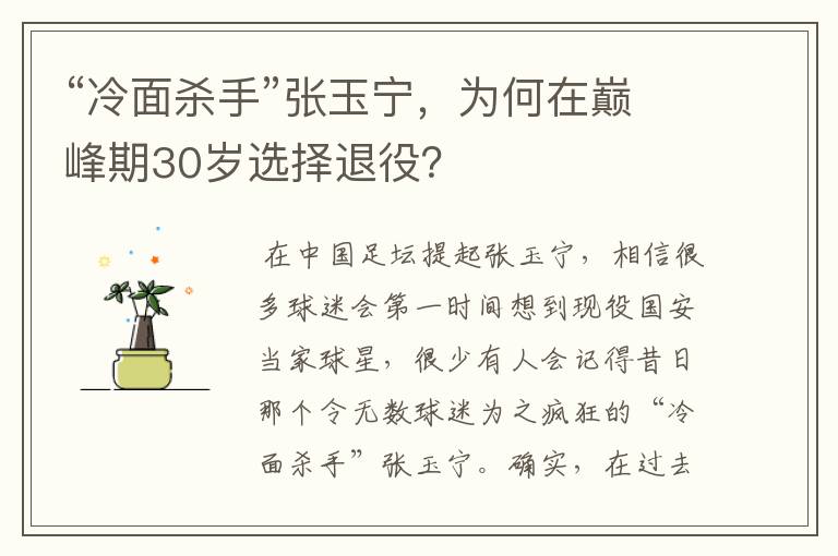 “冷面杀手”张玉宁,为何在巅峰期30岁选择退役?
