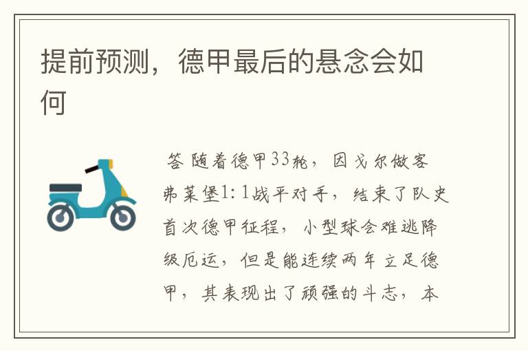提前预测,德甲最后的悬念会如何
