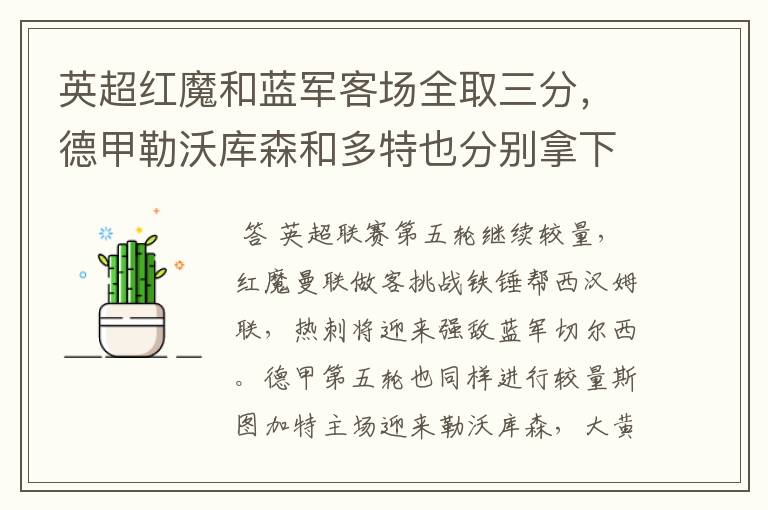 英超红魔和蓝军客场全取三分,德甲勒沃库森和多特也分别拿下对手