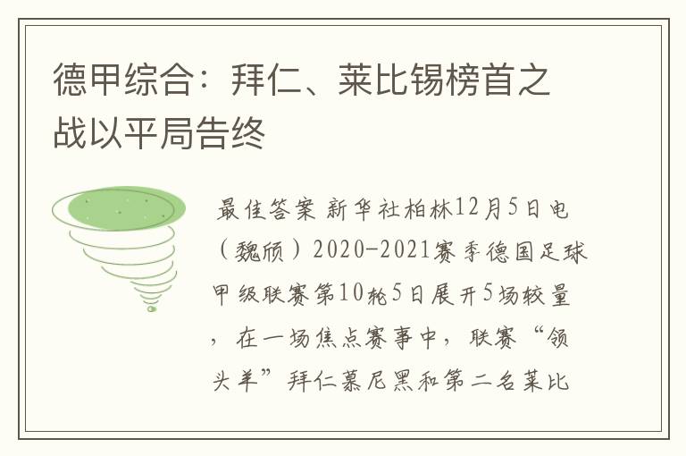 德甲综合：拜仁、莱比锡榜首之战以平局告终