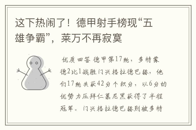 这下热闹了!德甲射手榜现“五雄争霸”,莱万不再寂寞