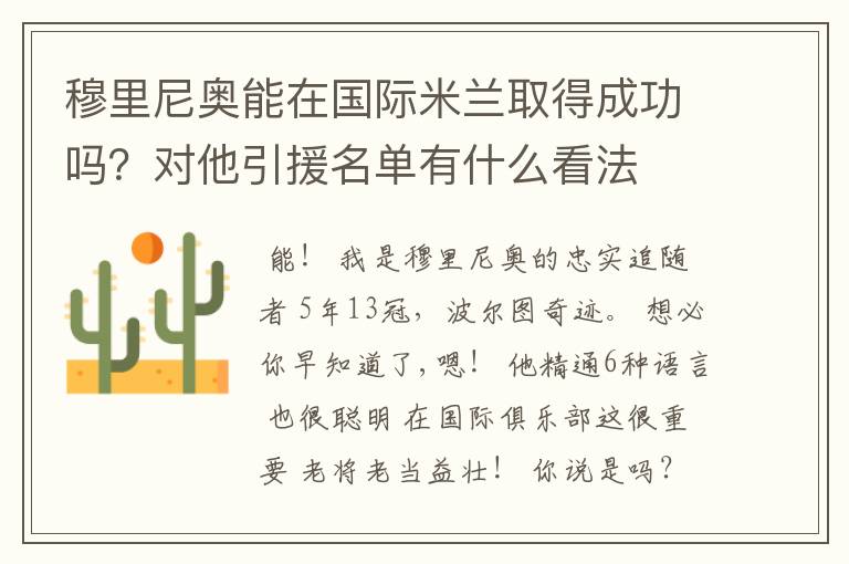 穆里尼奥能在国际米兰取得成功吗?对他引援名单有什么看法