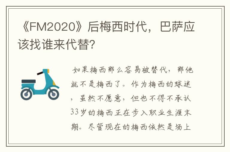 《FM2020》后梅西时代,巴萨应该找谁来代替?