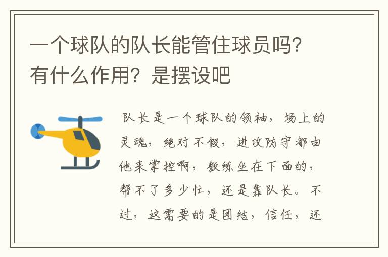 一个球队的队长能管住球员吗?有什么作用?是摆设吧
