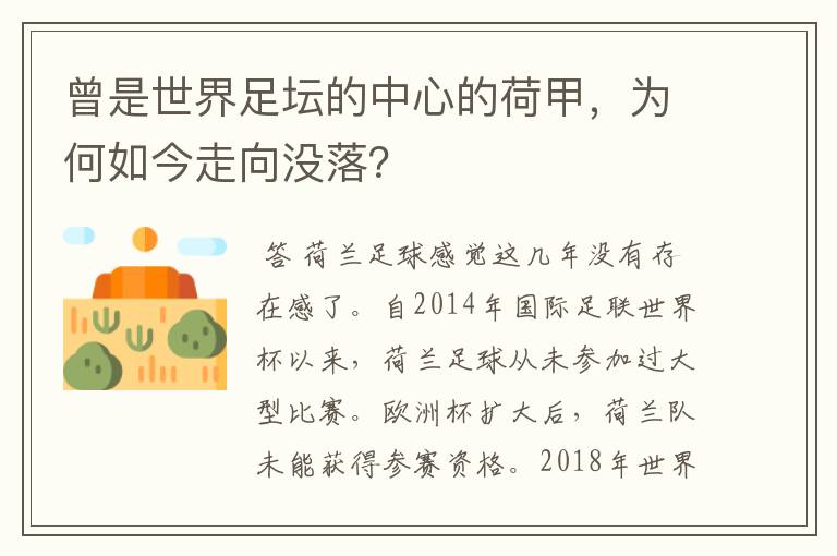 曾是世界足坛的中心的荷甲,为何如今走向没落?