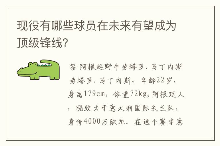 现役有哪些球员在未来有望成为顶级锋线?