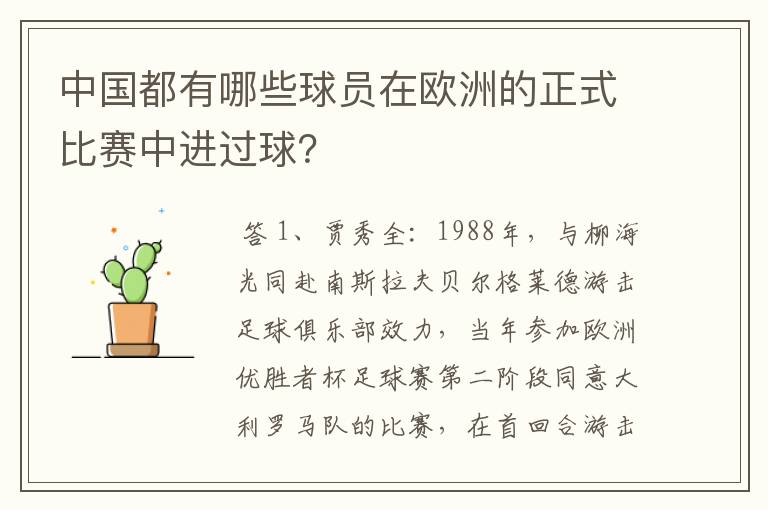中国都有哪些球员在欧洲的正式比赛中进过球?