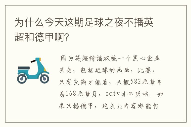 为什么今天这期足球之夜不播英超和德甲啊?
