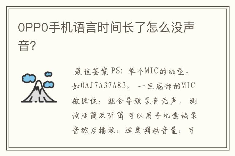 0PP0手机语言时间长了怎么没声音?