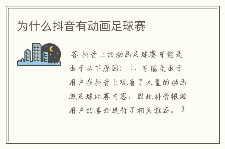 为什么抖音有动画足球赛