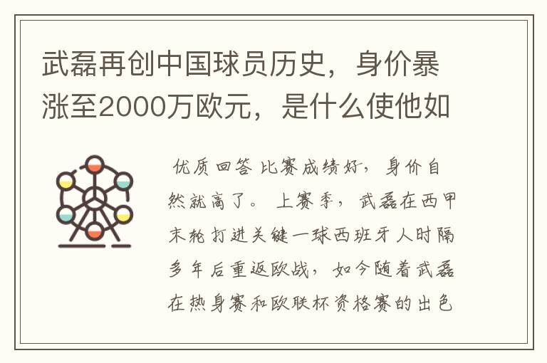 武磊再创中国球员历史,身价暴涨至2000万欧元,是什么使他如此值钱?