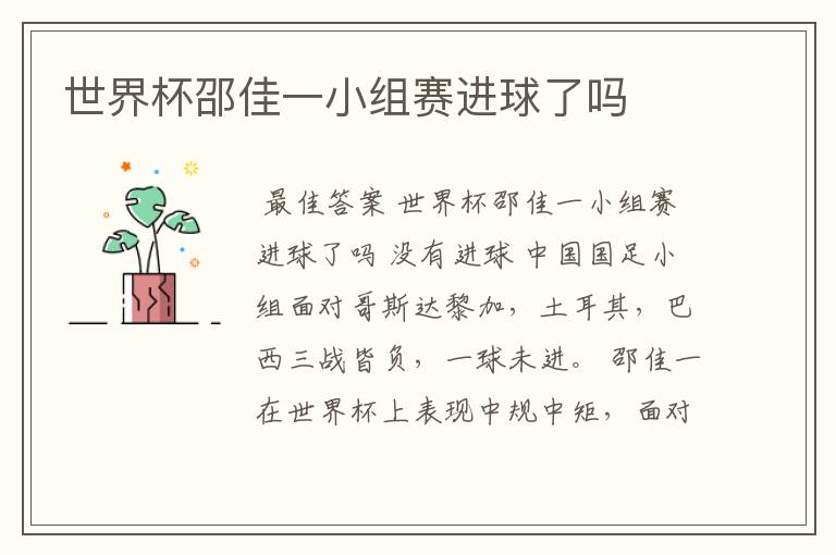 世界杯邵佳一小组赛进球了吗
