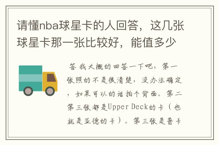 请懂nba球星卡的人回答,这几张球星卡那一张比较好,能值多少钱?