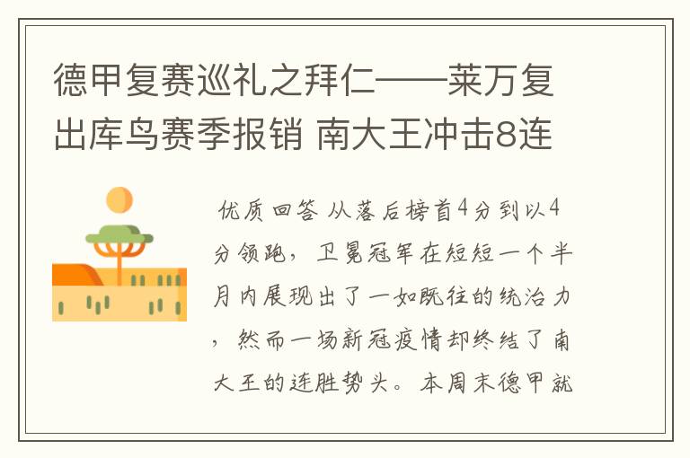 德甲复赛巡礼之拜仁——莱万复出库鸟赛季报销 南大王冲击8连冠