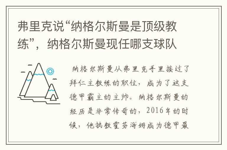 弗里克说“纳格尔斯曼是顶级教练”,纳格尔斯曼现任哪支球队的主帅?