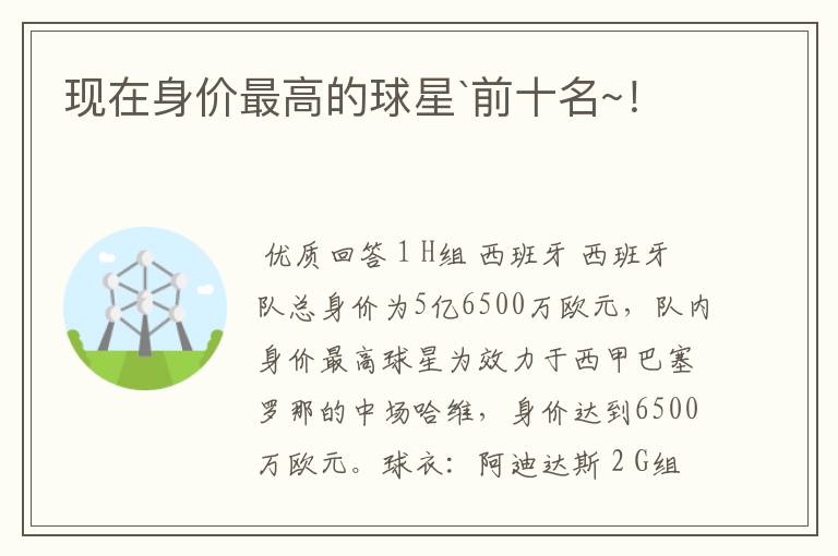 现在身价最高的球星`前十名~!