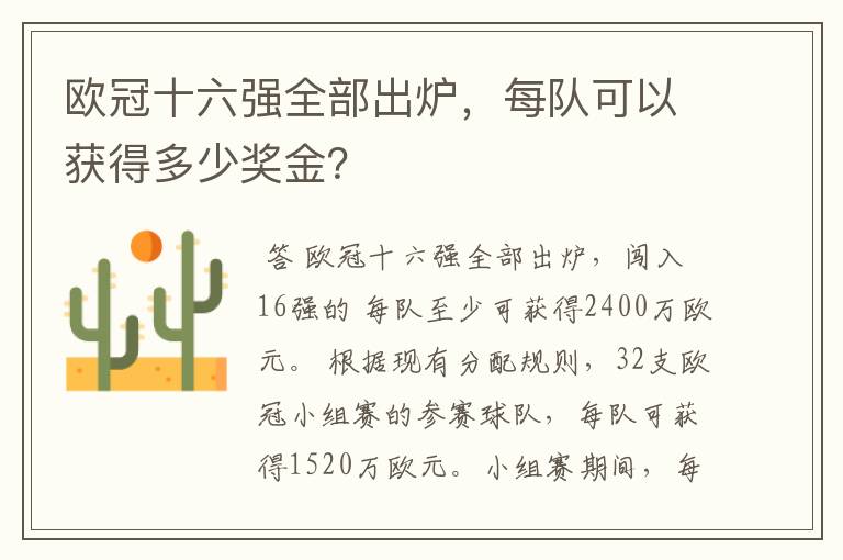 欧冠十六强全部出炉,每队可以获得多少奖金?