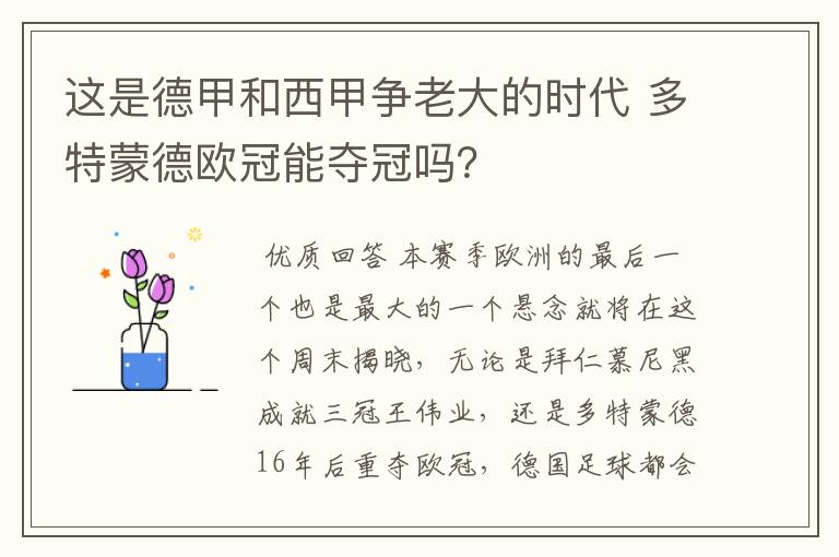 这是德甲和西甲争老大的时代 多特蒙德欧冠能夺冠吗?