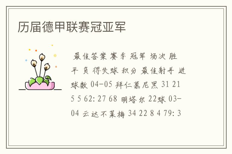 历届德甲联赛冠亚军