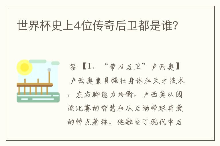 世界杯史上4位传奇后卫都是谁?