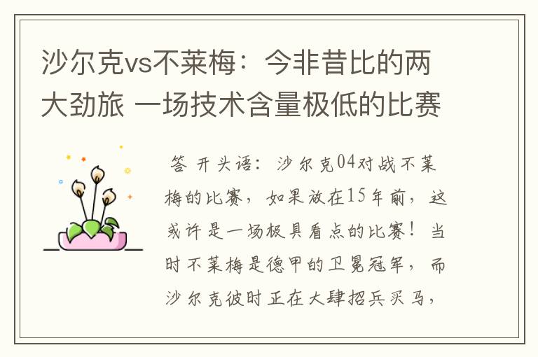 沙尔克vs不莱梅:今非昔比的两大劲旅 一场技术含量极低的比赛
