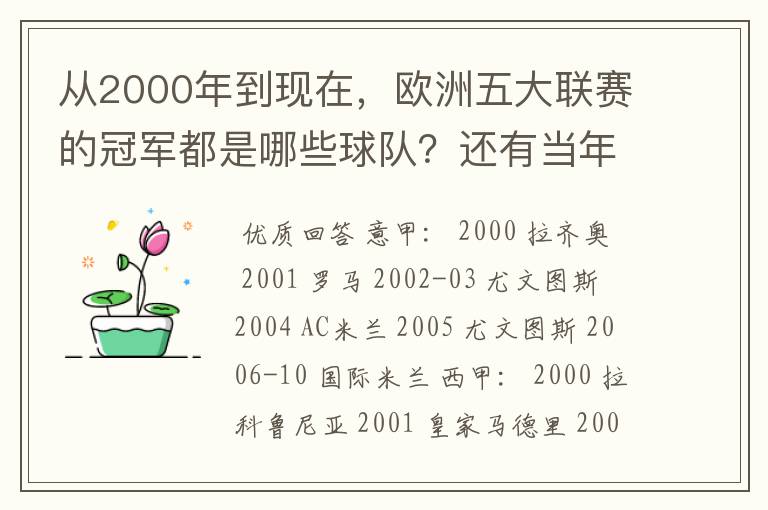 从2000年到现在,欧洲五大联赛的冠军都是哪些球队?还有当年的欧冠冠军。