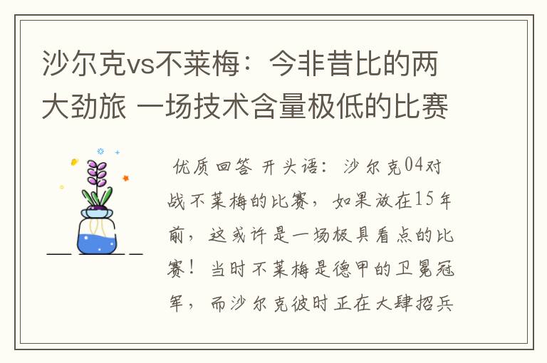 沙尔克vs不莱梅:今非昔比的两大劲旅 一场技术含量极低的比赛