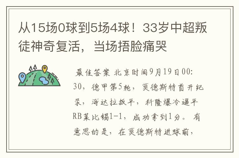 从15场0球到5场4球!33岁中超叛徒神奇复活,当场捂脸痛哭