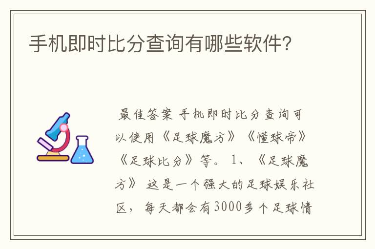 手机即时比分查询有哪些软件?