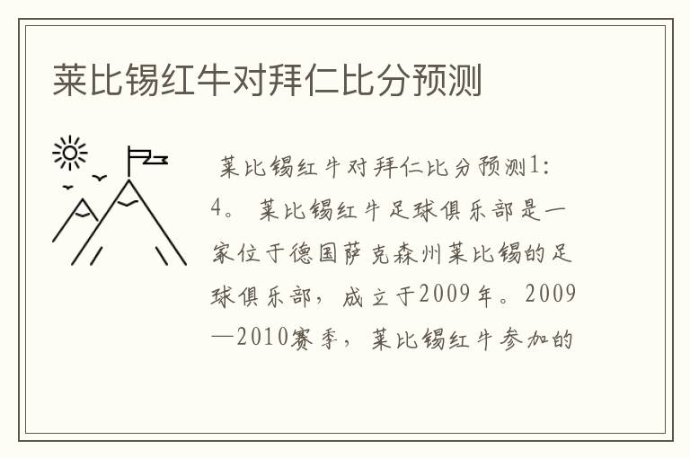 莱比锡红牛对拜仁比分预测