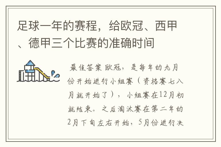 足球一年的赛程,给欧冠、西甲、德甲三个比赛的准确时间