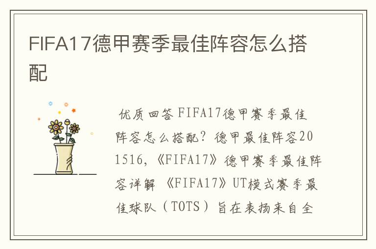 FIFA17德甲赛季最佳阵容怎么搭配