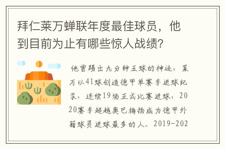 拜仁莱万蝉联年度最佳球员,他到目前为止有哪些惊人战绩?