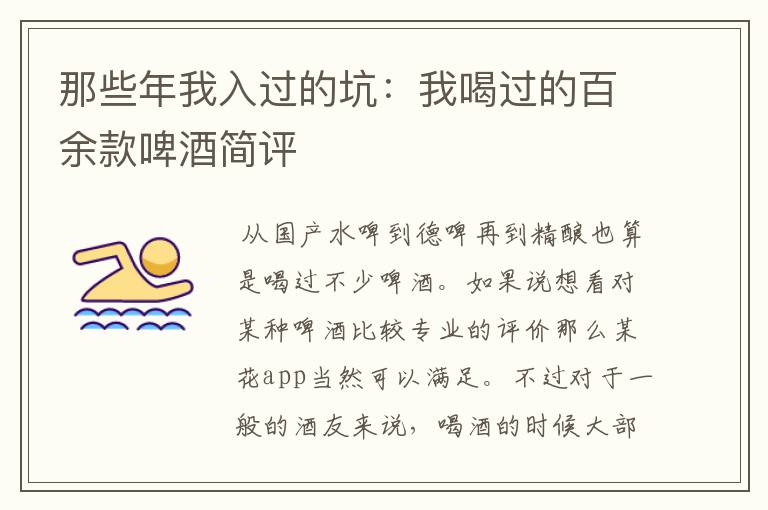 那些年我入过的坑:我喝过的百余款啤酒简评