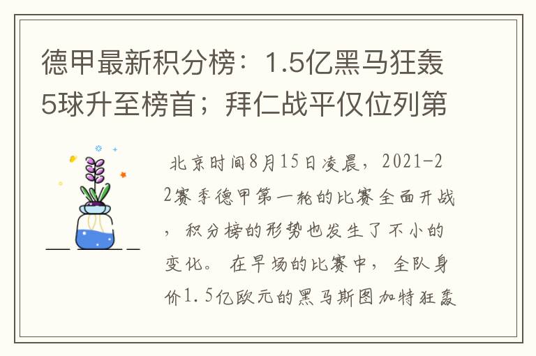 德甲最新积分榜:1.5亿黑马狂轰5球升至榜首;拜仁战平仅位列第7