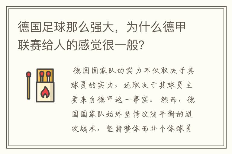 德国足球那么强大,为什么德甲联赛给人的感觉很一般?