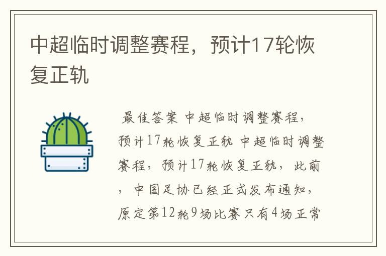 中超临时调整赛程,预计17轮恢复正轨
