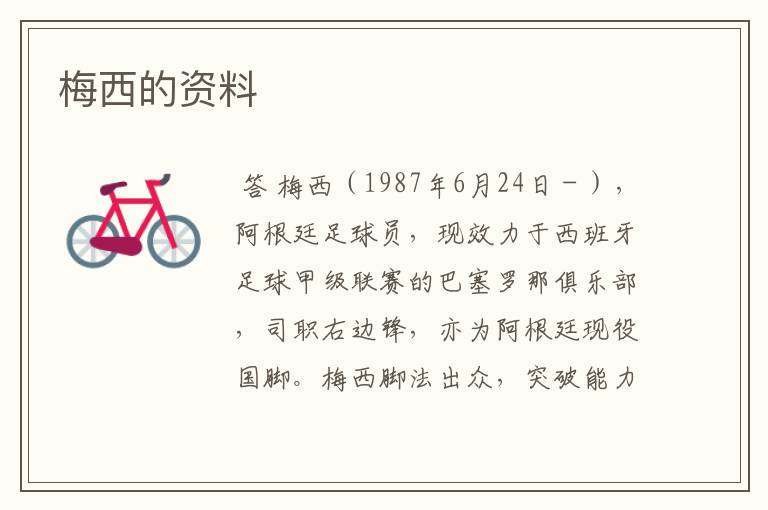 梅西的资料