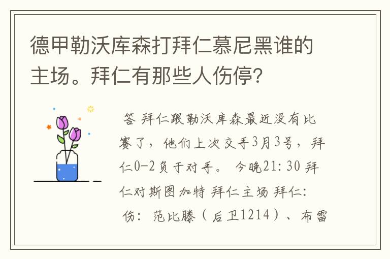 德甲勒沃库森打拜仁慕尼黑谁的主场。拜仁有那些人伤停?