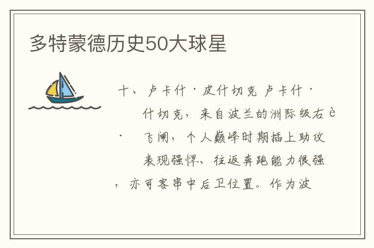 多特蒙德历史50大球星