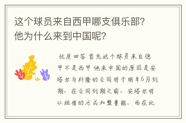 这个球员来自西甲哪支俱乐部？他为什么来到中国呢？