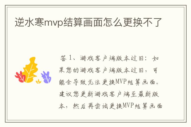 逆水寒mvp结算画面怎么更换不了