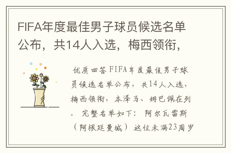 FIFA年度最佳男子球员候选名单公布,共14人入选,梅西领衔,本泽马、姆巴佩在列。完整名单如下:阿尔瓦
