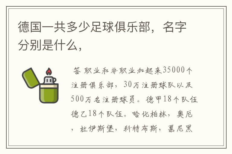 德国一共多少足球俱乐部,名字分别是什么,