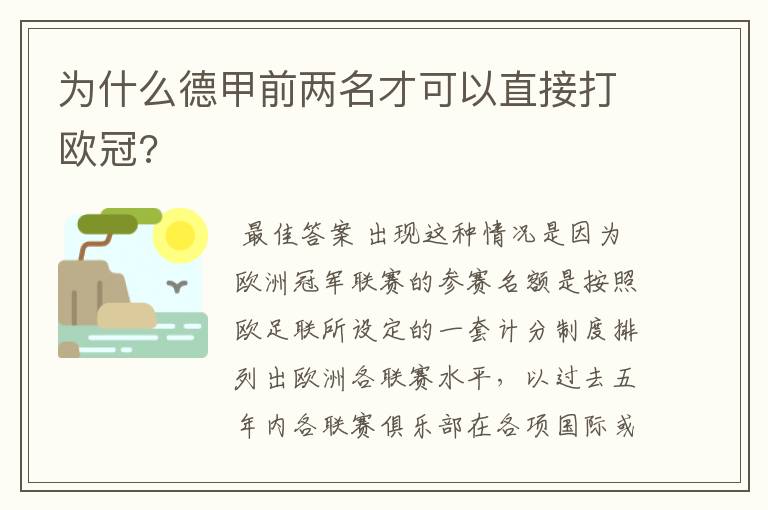 为什么德甲前两名才可以直接打欧冠?
