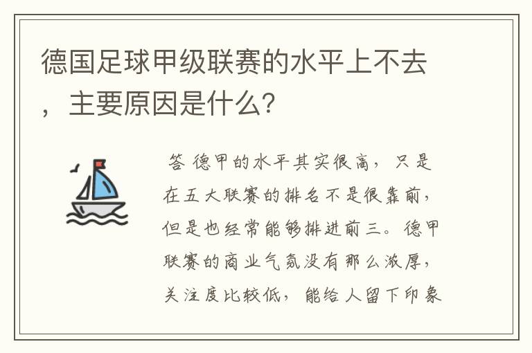 德国足球甲级联赛的水平上不去,主要原因是什么?