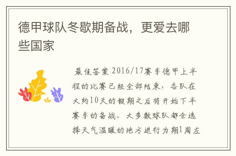 德甲球队冬歇期备战,更爱去哪些国家
