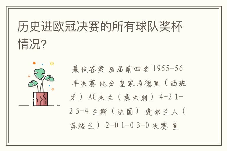 历史进欧冠决赛的所有球队奖杯情况?